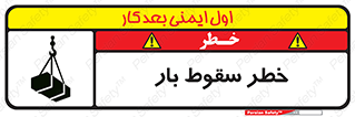 Suspended Load , Load , پرت شدن , افتادن , بار , محموله , معلق , 