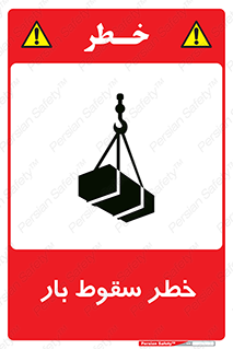 Suspended Load , Load , پرت شدن , افتادن , بار , محموله , معلق , 