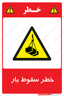 Suspended Load , Load , پرت شدن , افتادن , بار , محموله , معلق , 