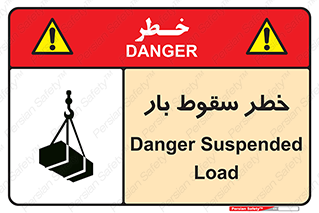 تابلوی ایمنی خطر سقوط بار – طرح 10203