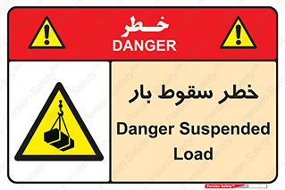 Suspended Load , Load , پرت شدن , افتادن , بار , محموله , معلق , 