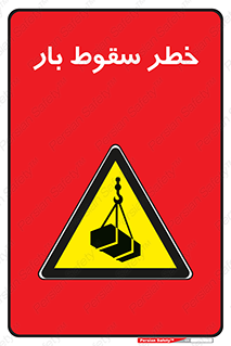 Suspended Load , Load , پرت شدن , افتادن , بار , محموله , معلق , 