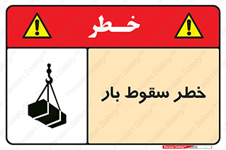 تابلوی ایمنی خطر سقوط بار – طرح 10203