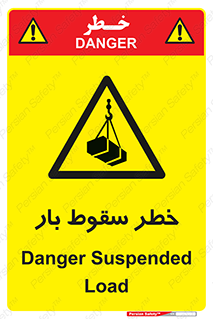 Suspended Load , Load , پرت شدن , افتادن , بار , محموله , معلق , 