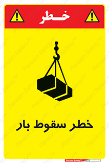 Suspended Load , Load , پرت شدن , افتادن , بار , محموله , معلق , 