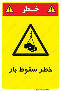 Suspended Load , Load , پرت شدن , افتادن , بار , محموله , معلق , 