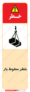 تابلوی ایمنی خطر سقوط بار – طرح 10203