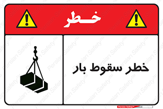 Suspended Load , Load , پرت شدن , افتادن , بار , محموله , معلق , 
