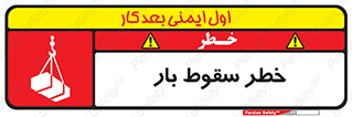 تابلوی ایمنی خطر سقوط بار – طرح 10203