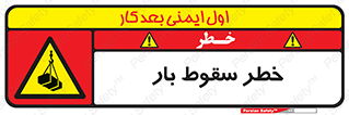Suspended Load , Load , پرت شدن , افتادن , بار , محموله , معلق , 