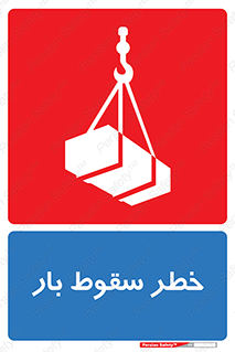 تابلوی ایمنی خطر سقوط بار – طرح 10203