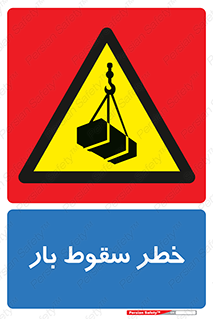 Suspended Load , Load , پرت شدن , افتادن , بار , محموله , معلق , 