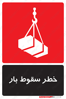 Suspended Load , Load , پرت شدن , افتادن , بار , محموله , معلق , 