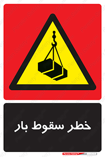 Suspended Load , Load , پرت شدن , افتادن , بار , محموله , معلق , 