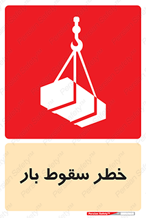تابلوی ایمنی خطر سقوط بار – طرح 10203