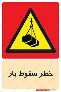 Suspended Load , Load , پرت شدن , افتادن , بار , محموله , معلق , 