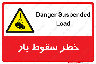 Suspended Load , Load , پرت شدن , افتادن , بار , محموله , معلق , 