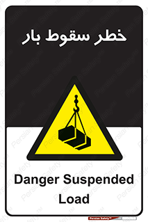 Suspended Load , Load , پرت شدن , افتادن , بار , محموله , معلق , 