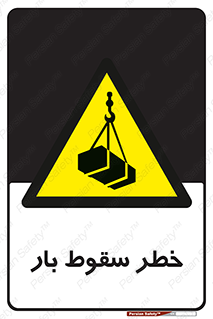 Suspended Load , Load , پرت شدن , افتادن , بار , محموله , معلق , 