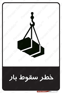 Suspended Load , Load , پرت شدن , افتادن , بار , محموله , معلق , 