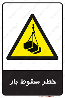 Suspended Load , Load , پرت شدن , افتادن , بار , محموله , معلق , 