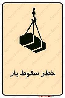 تابلوی ایمنی خطر سقوط بار – طرح 10203