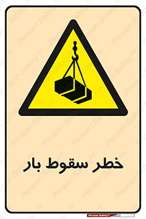Suspended Load , Load , پرت شدن , افتادن , بار , محموله , معلق , 