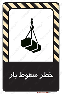 Suspended Load , Load , پرت شدن , افتادن , بار , محموله , معلق , 