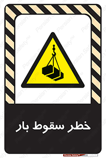 Suspended Load , Load , پرت شدن , افتادن , بار , محموله , معلق , 