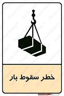 Suspended Load , Load , پرت شدن , افتادن , بار , محموله , معلق , 