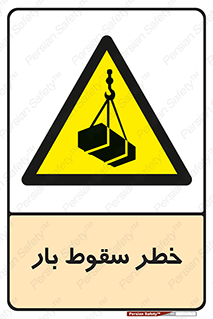 Suspended Load , Load , پرت شدن , افتادن , بار , محموله , معلق , 