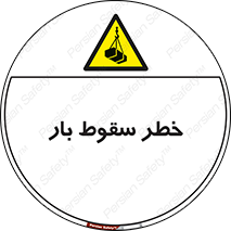 Suspended Load , Load , پرت شدن , افتادن , بار , محموله , معلق , 