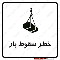 Suspended Load , Load , پرت شدن , افتادن , بار , محموله , معلق , 