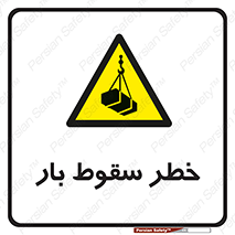 Suspended Load , Load , پرت شدن , افتادن , بار , محموله , معلق , 