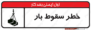 Suspended Load , Load , پرت شدن , افتادن , بار , محموله , معلق , 