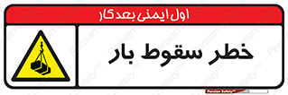 Suspended Load , Load , پرت شدن , افتادن , بار , محموله , معلق , 