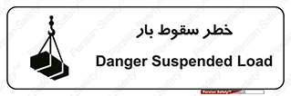 تابلوی ایمنی خطر سقوط بار – طرح 10203