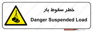 Suspended Load , Load , پرت شدن , افتادن , بار , محموله , معلق , 