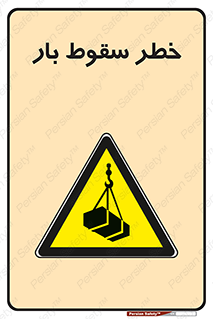 Suspended Load , Load , پرت شدن , افتادن , بار , محموله , معلق , 