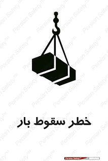 Suspended Load , Load , پرت شدن , افتادن , بار , محموله , معلق , 