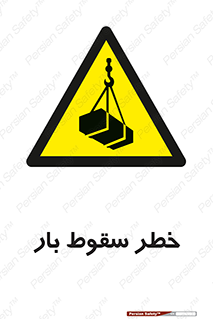 Suspended Load , Load , پرت شدن , افتادن , بار , محموله , معلق , 