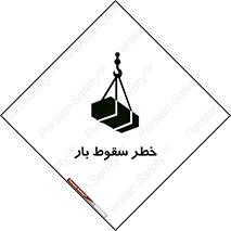 Suspended Load , Load , پرت شدن , افتادن , بار , محموله , معلق , 