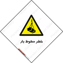 Suspended Load , Load , پرت شدن , افتادن , بار , محموله , معلق , 