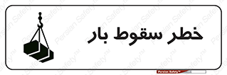 Suspended Load , Load , پرت شدن , افتادن , بار , محموله , معلق , 
