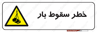 Suspended Load , Load , پرت شدن , افتادن , بار , محموله , معلق , 