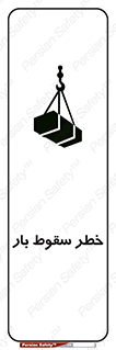 Suspended Load , Load , پرت شدن , افتادن , بار , محموله , معلق , 