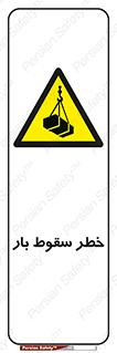 Suspended Load , Load , پرت شدن , افتادن , بار , محموله , معلق , 