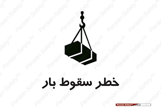 تابلوی ایمنی خطر سقوط بار – طرح 10203