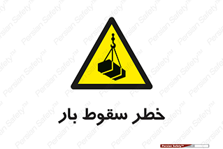 Suspended Load , Load , پرت شدن , افتادن , بار , محموله , معلق , 