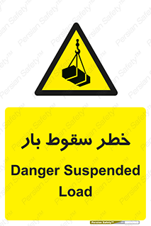 Suspended Load , Load , پرت شدن , افتادن , بار , محموله , معلق , 